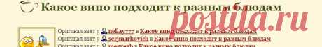 Какое вино подходит к разным блюдам - КУЛИНАРИЯ от &quot;Swetik-semizwetik&quot;