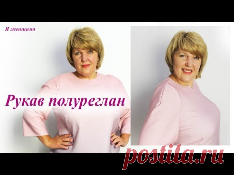 Рукав полуреглан. Моделирование и раскрой