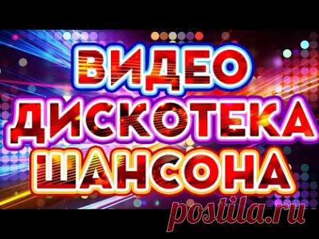 ВИДЕО ДИСКОТЕКА ШАНСОНА ✬ ЗАЖИГАТЕЛЬНЫЕ ХИТЫ ОТ ЗВЕЗД ШАНСОНА