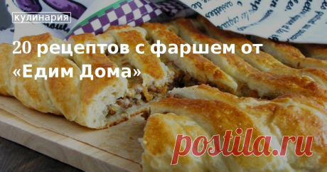 20 очень вкусных блюд с фаршем, которые вы легко приготовите дома.