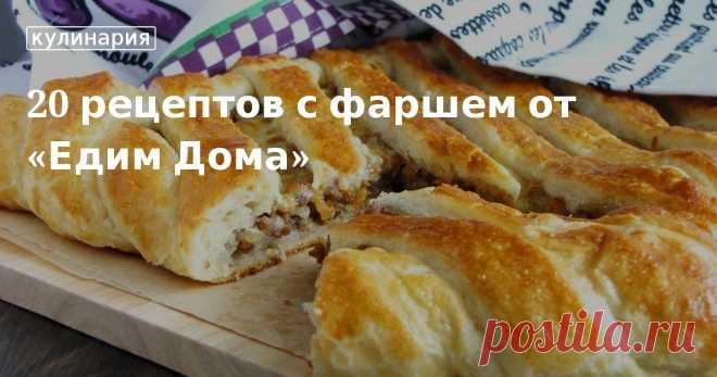 20 очень вкусных блюд с фаршем, которые вы легко приготовите дома.