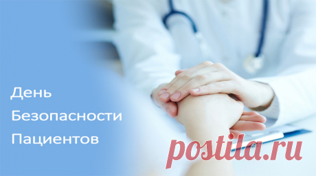 НЕДЕЛЯ БЕЗОПАСНОСТИ ПАЦИЕНТА.