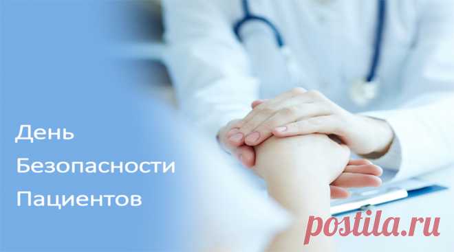 НЕДЕЛЯ БЕЗОПАСНОСТИ ПАЦИЕНТА.