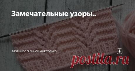 Замечательные узоры.. Статья автора «Вязание с Галиной и не только.» в Дзене ✍: 1. Красивый " рваный " узор. Такие узоры актуальны и часто встречаются на модных изделиях.. И вот один из вариантов, вяжется легко и просто.