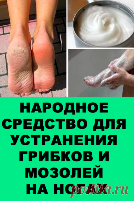 Народное средство для устранения грибков и мозолей на ногах — Женские Советы