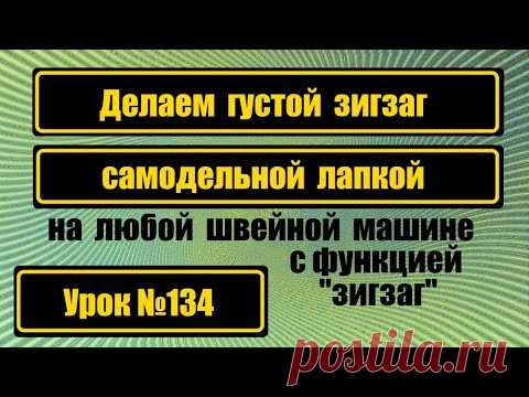 Самодельная лапка для густого зигзага. Для любой зигзаг-машины.