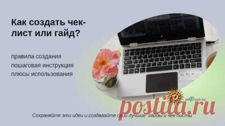 Как создать чек-лист или гайд • selftrue