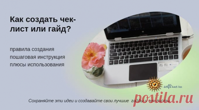Как создать чек-лист или гайд • selftrue