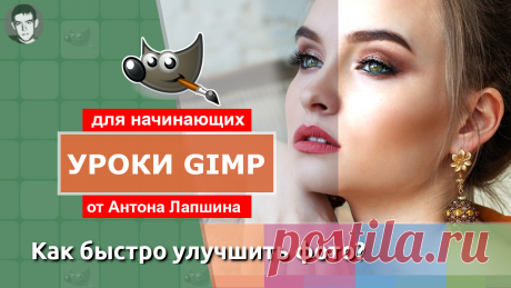 Как быстро улучшить фотографию в GIMP • GimpArt.Org Из данного видеоурока вы узнаете, как быстро улучшить фотографию с помощью графического редактора GIMP.