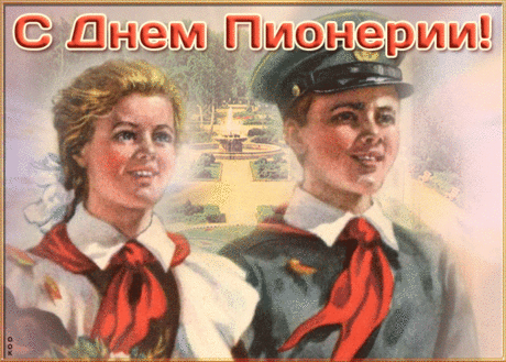 Девятнадцатое мая — красная дата!
Празднуют все пионерии старт!
Вот и сегодня наши ребята
В галстуках смело идут на парад.