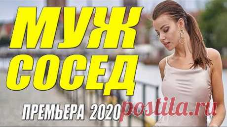Сногшибательная премьера 2020! * МУЖ СОСЕДКИ * Русские мелодрамы 2020 новинки HD 1080P