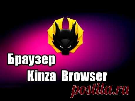 Браузер Kinza Browser. Как установить браузер