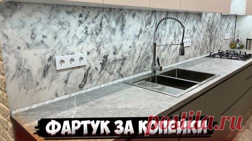 ✅ МРАМОР ИЗ ШПАТЛЕВКИ НА КУХНЮ СВОИМИ РУКАМИ | ДЕКОРАТИВНАЯ ШТУКАТУРКА ЗА КОПЕЙКИ | БЮДЖЕТНЫЙ ФАРТУК | GOODMASTER | Дзен