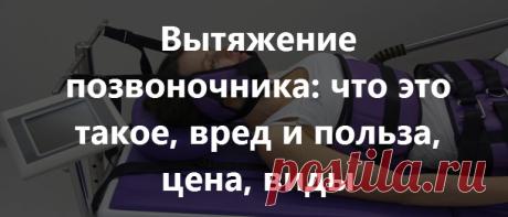 Тракция (вытяжка) позвоночного столба: методика, аппараты, показания и противопоказания, осложнения