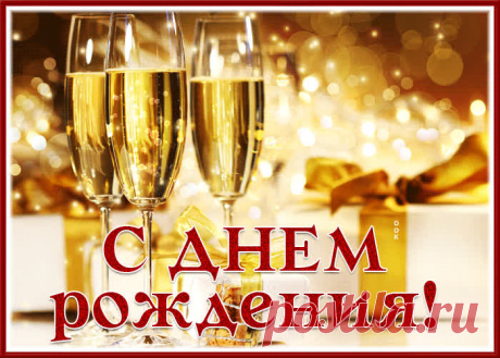 Открытка с днем рождения мужчине с игристым вином - наверняка удивит и порадует именинника. Открытка с днем рождения мужчине с игристым вином обязательный атрибут праздничного дня, скачивайте и отправляйте бесплатно.