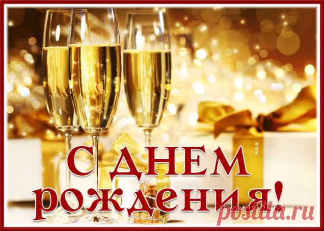 Открытка с днем рождения мужчине с игристым вином - наверняка удивит и порадует именинника. Открытка с днем рождения мужчине с игристым вином обязательный атрибут праздничного дня, скачивайте и отправляйте бесплатно.