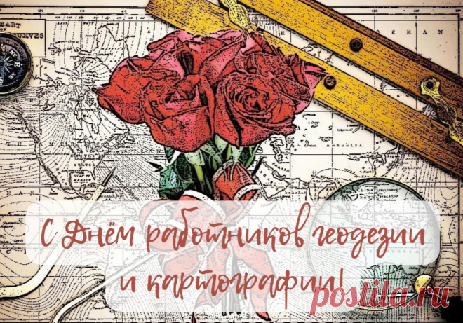 Картографы, геодезисты,
Поздравить всех вас от души,
Хочу в прекрасный праздник этот,
Вы все, бесспорно, хороши.