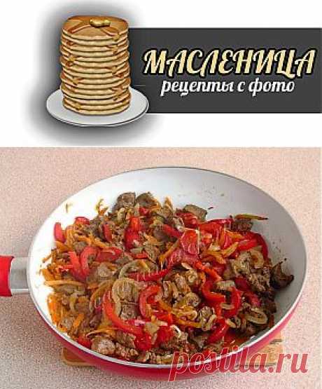 Тёплый салат из куриной печени, рецепт с фото.