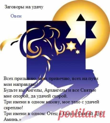 Заговоры на удачу - 12 знаков Зодиака.