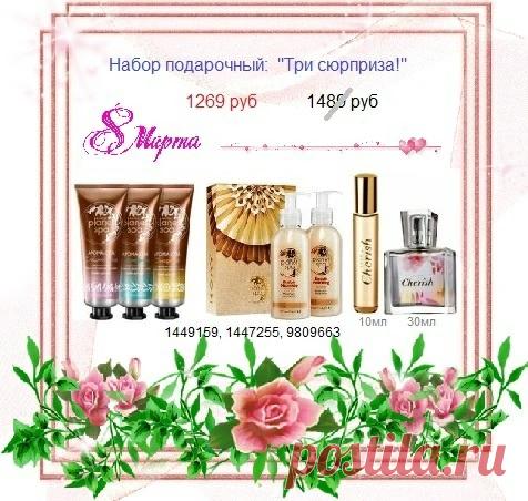 8908-046-52-89 стол заказов (или пишите здесь, в профиле) 

Со склада, со скидкой

В продаже до 27.02

Оплата при получении

Наш сайт Эйвон - https://avon-lubov.ru    каталог Эйвон, распродажи, акции, скидки, подарки 🎁

#avonsait #наборыэйвон #каталогэйвон #сайтэйвон #эйвонтелефон #заказатьэйвон #сосклада