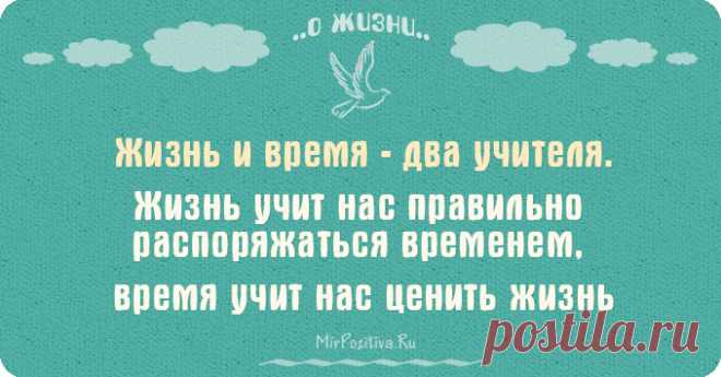 Афоризмы про жизнь читать на сайте Мир позитива