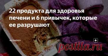22 продукта для здоровья печени и 6 привычек, которые ее разрушают Статья автора «Nice&Easy» в Дзене ✍: Всем привет! Естественное повреждение клеток печени – это данность.