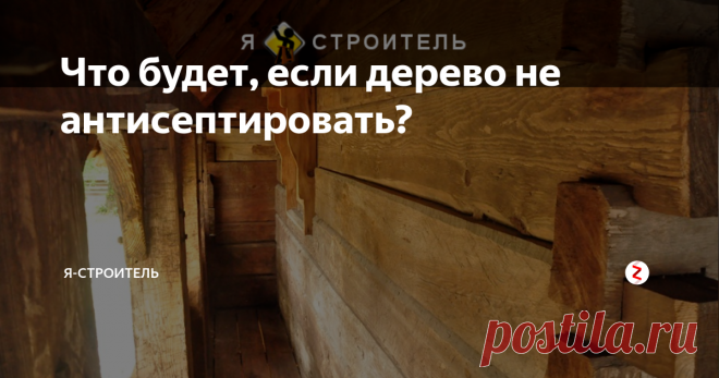 Что будет, если дерево не антисептировать? Открою вам секрет: если конструктивно исключить всего 3 фактора, то вполне можно обойтись и без антисептирования! Я не отговариваю вас от обработки, просто предлагаю понять...