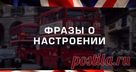 ГОТОВЫЕ ФРАЗЫ О НАСТРОЕНИИ | Учите Английский язык. Learn English