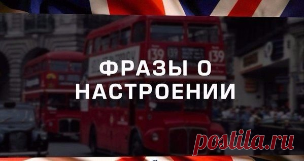 ГОТОВЫЕ ФРАЗЫ О НАСТРОЕНИИ | Учите Английский язык. Learn English