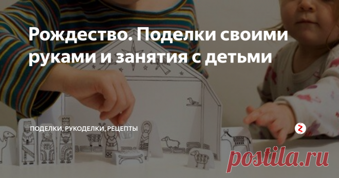 Рождество. Поделки своими руками и занятия с детьми Рождественская открытка, вертеп, ангелы и Вифлеемская звезда (шаблоны и мастер-классы), а также стихи для детей о Рождестве.