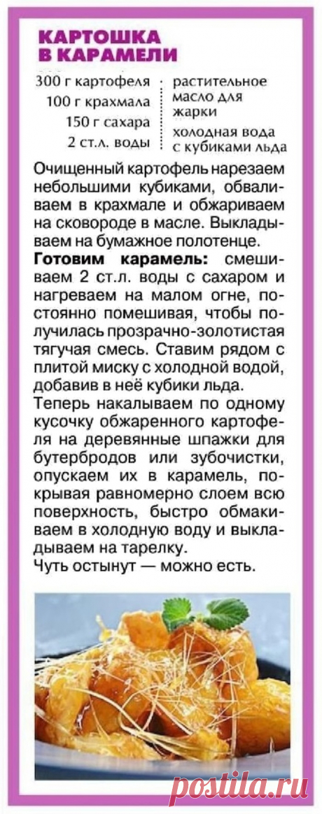Картошка в карамели
