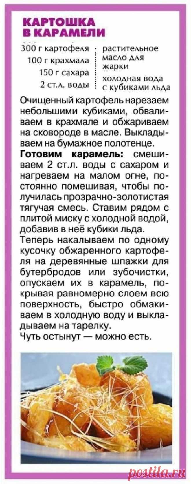Картошка в карамели