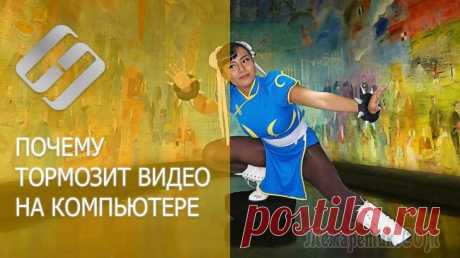 Тормозит видео на компьютере/ноутбуке, что можно сделать Проблема популярная, правда, сразу отмечу, что тормоза видео могут наблюдаться по довольно многочисленным причинам. Кстати, помимо перечисленных вами симптомов, также часто наблюдается задержка звука,...