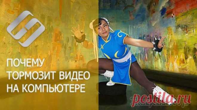 Тормозит видео на компьютере/ноутбуке, что можно сделать Проблема популярная, правда, сразу отмечу, что тормоза видео могут наблюдаться по довольно многочисленным причинам. Кстати, помимо перечисленных вами симптомов, также часто наблюдается задержка звука,...