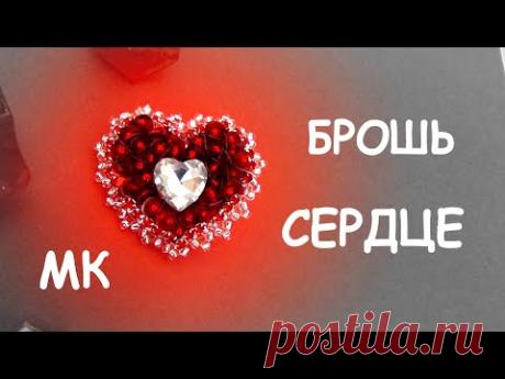 Брошь Сердце из бисера своими руками. Мастер-класс / DIY Beaded brooch Heart