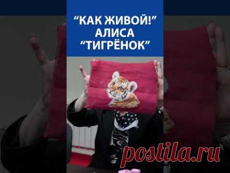 "Как живой!" Вышивка крестиком. Алиса "Тигрёнок"