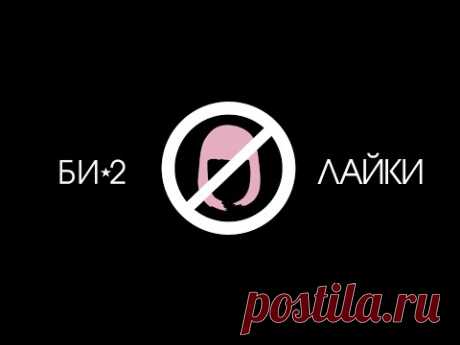 Би-2 – Лайки