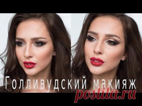 Голливудский макияж