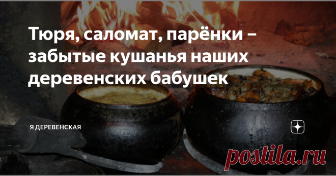 Тюря, саломат, парёнки – забытые кушанья наших деревенских бабушек Обидно, что иностранную кухню мы теперь знаем лучше, чем свою