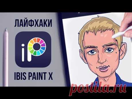 Рисование в ibis paint x - лайфхаки для новичков.