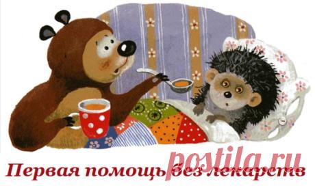 ПЕРВАЯ ПОМОЩЬ БЕЗ ЛЕКАРСТВ!