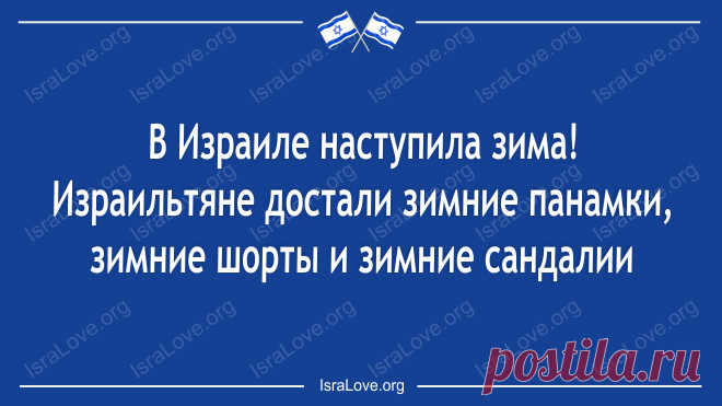 Открытки об Израиле с ниточкой юмора - IsraLove.org