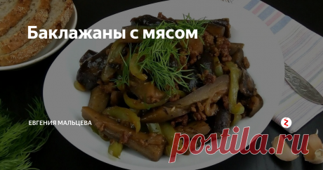 Баклажаны с мясом Простое в приготовление блюдо. Я люблю баклажаны, и в этом варианте они особенное вкусные.
Ингредиенты:
Баклажаны - 3 шт.( 500 гр.)
Болгарский перец зелёный - 2 шт.( 150 гр.)