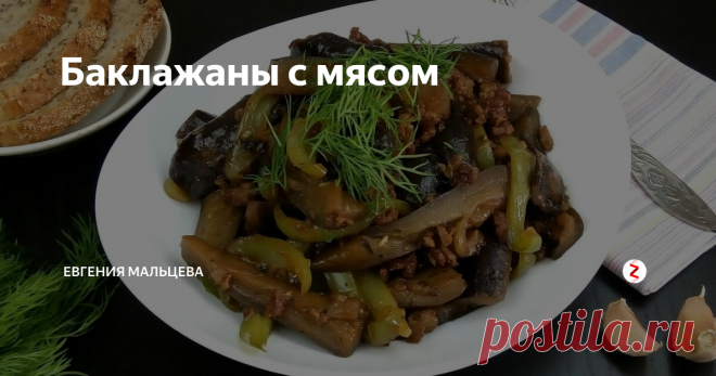 Баклажаны с мясом Простое в приготовление блюдо. Я люблю баклажаны, и в этом варианте они особенное вкусные.
Ингредиенты:
Баклажаны - 3 шт.( 500 гр.)
Болгарский перец зелёный - 2 шт.( 150 гр.)