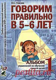 Гомзяк О.С. Говорим правильно в 5-6 лет. Альбом 1 упражнений по обучению грамоте детей старшей логогруппы - ОНР - Логопедия - Библиотека - SchoolMasters