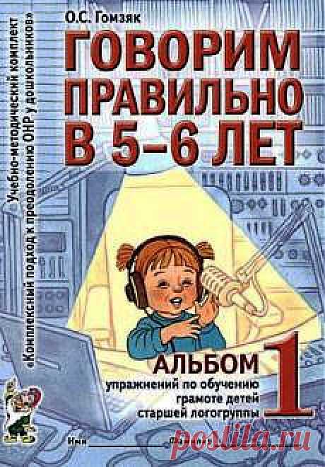 Гомзяк О.С. Говорим правильно в 5-6 лет. Альбом 1 упражнений по обучению грамоте детей старшей логогруппы - ОНР - Логопедия - Библиотека - SchoolMasters