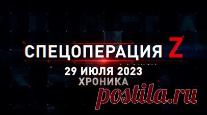 Спецоперация Z: хроника главных военных событий 29 июля. Ракетно-артиллерийский удар украинских боевиков по Донецку, артиллерия ВС РФ крушит фортификацию ВСУ на Северском направлении, вручение государственных наград российским бойцам, уничтожение украинской САУ в контрбатарейной дуэли в зоне СВО, «Ланцет-3» армейского спецназа «Осман» поражает технику ВСУ на Запорожском фронте и другие события спецоперации 29 июля. Читать далее