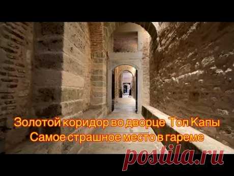САМОЕ СТРАШНОЕ МЕСТО В ГАРЕМЕ ТОП КАПЫ.ПОЧЕМУ ЕГО НАЗЫВАЮТ ЗОЛОТЫМ КОРИДОРОМ.ЖИЗНЬ ПРОСТЫХ НАЛОЖНИЦ.