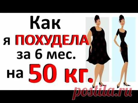 ПОХУДЕЛА на 50 кг. без ДИЕТ и голоданий / история моего похудения