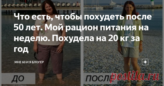 Что есть, чтобы похудеть после 50 лет. Мой рацион питания на неделю. Похудела на 20 кг за год Добрый день!
После 50 лет у женщин идет очень быстрый набор веса. Причина - изменение гормонального фона. И конечно же, надвигающийся климакс.
В результате, жировая ткань разрастается. Лишний вес становится настоящий проблемой. Все больше болят ноги, колени, суставы. Тяжело подниматься по лестнице.
Подписывайтесь на блог Мне 60! Ставьте палец вверх, оставляйте комментарии